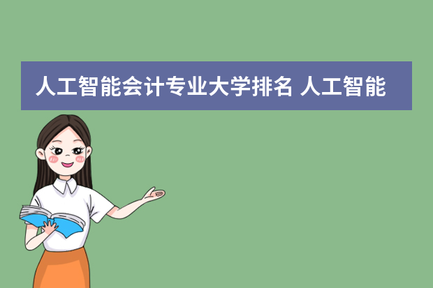 人工智能会计专业大学排名 人工智能学校排名60